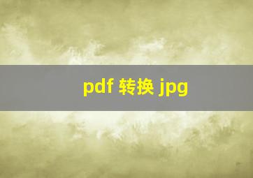 pdf 转换 jpg